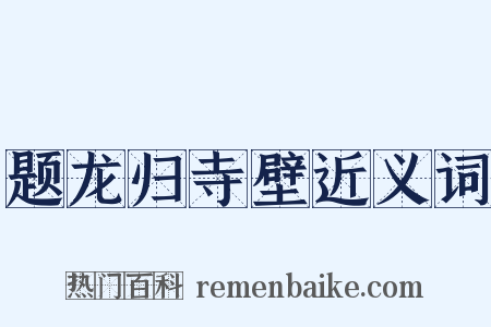 题龙归寺壁近义词是什么意思的图片